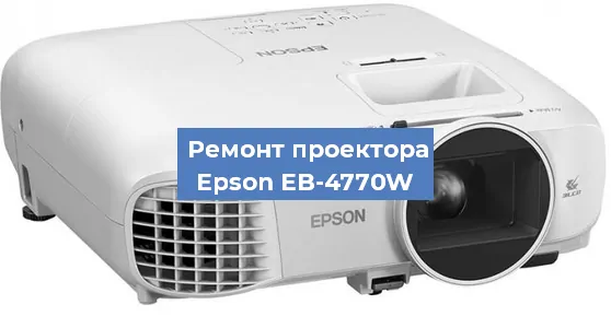 Ремонт проектора Epson EB-4770W в Москве
